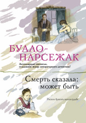 Смерть сказала: может быть. Вдовцы — Буало-Нарсежак