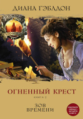 Огненный крест. Книга 2. Зов времени — Диана Гэблдон