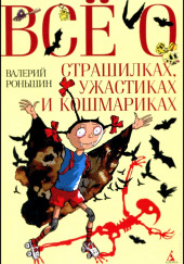 Все о страшилках, ужастиках и кошмариках — Валерий Роньшин