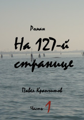 На 127-й странице. Часть 1 — Павел Крапчитов