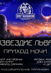 Созвездие Льва 3: Приход ночи — Роджер Желязны,                                                               
                  Питер Уоттс,                                                               
                  Марек Хуберат,                                                               
                  Стивен Кинг,                                                               
                  Майк Резник,                                                               
                  Клиффорд Саймак,                                                               
                  Грег Иган,                                                               
                  Айзек Азимов,                                                               
                  Дэн Симмонс,                                                               
                  Джон Уиндем