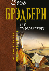 451° по Фаренгейту — Рэй Брэдбери