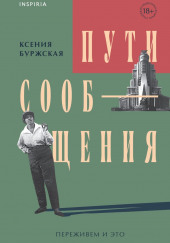 Пути сообщения — Ксения Буржская