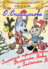 Зимние приключения волчонка Вовы и зайчонка Васи — Оксана Онисимова