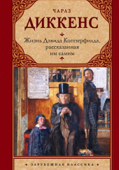 Жизнь Дэвида Копперфилда, рассказанная им самим — Чарльз Диккенс