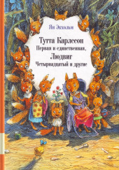 Тутта Карлссон Первая и Единственная, Людвиг Четырнадцатый и другие — Ян Улоф Экхольм