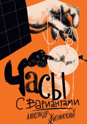 Часы с вариантами — Александр Житинский