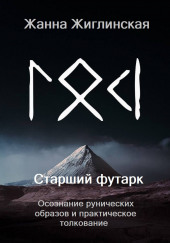 Скандинавские руны. Осознание рунических образов и практическое толкование — Жанна Жиглинская