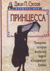 Принцесса. Правдивая история жизни под чадрой в Саудовской Аравии — Джин Сэссон