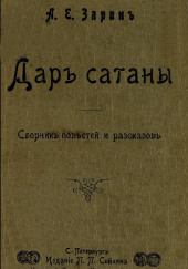 Дар Сатаны — Андрей Зарин