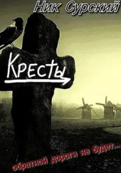 Деревня Кресты. Женишок — Ник Сурский