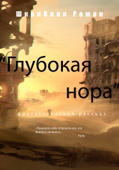 Глубокая нора — Роман Шкрибляк