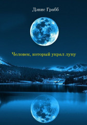 Человек, который украл луну — Дэвис Грабб