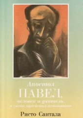 Апостол Павел — человек и учитель в свете иудейских источников — Ристо Сантала