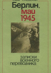 Берлин, май 1945. Записки военного переводчика — Елена Ржевская