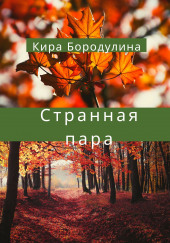 Странная пара — Кира Бородулина