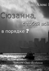 Сюзанна, с тобой всё в порядке? — Алекс Веагур