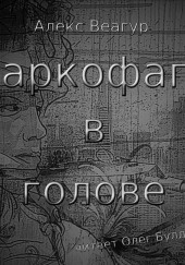 Саркофаги в голове — Алекс Веагур