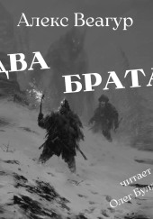 Два брата — Алекс Веагур