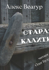 Старая калитка — Алекс Веагур