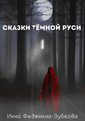 Сказки тёмной Руси — Инна Фидянина-Зубкова