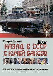 Назад в СССР с кучей баксов. История перемещения во времени — Гарри Ларин