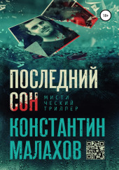 Последний сон — Константин Малахов