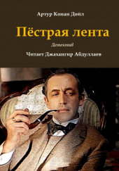 Пёстрая лента — Артур Конан Дойл