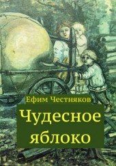 Чудесное яблоко — Ефим Честняков