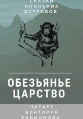 Обезьянье царство. Японская сказка — не указано