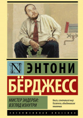 Мистер Эндерби. Взгляд изнутри — Энтони Бёрджесс