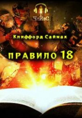 Правило 18 — Клиффорд Саймак