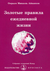 Золотые правила ежедневной жизни — Омраам Микаэль Айванхов