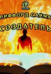 Создатель — Клиффорд Саймак