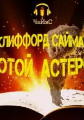 Золотой астероид — Клиффорд Саймак