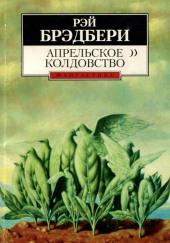 Апрельское колдовство — Рэй Брэдбери