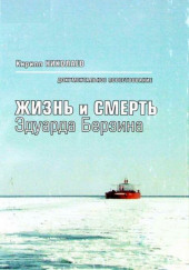 Жизнь и смерть Эдуарда Берзина — Кирилл Николаев