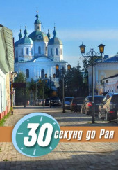 30 секунд до Рая — Ирина Стахеева