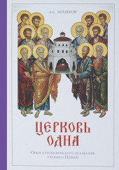 Сочинения богословские. Церковь одна — Алексей Хомяков