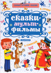 Сказки по мультфильмам — Владимир Сутеев,                                                               
                  Григорий Остер,                                                               
                  Валерий Медведев,                                                               
                  Василий Ливанов