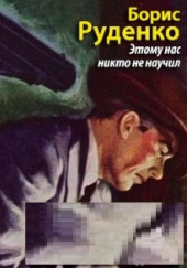 Этому нас никто не научил — Борис Руденко