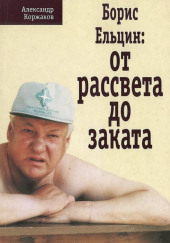 Борис Ельцин: от рассвета до заката — Александр Коржаков