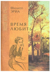 Время любить — Филипп Эриа