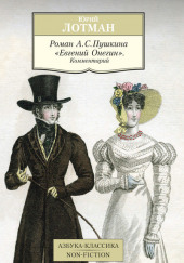 Роман А.С. Пушкина «Евгений Онегин». Комментарий — Юрий Лотман