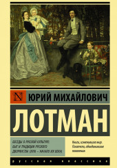 Беседы о русской культуре — Юрий Лотман