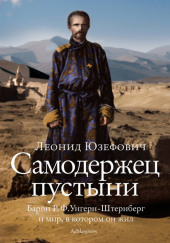 Самодержец пустыни. Феномен судьбы барона Р. Ф. Унгерн-Штернберга — Леонид Юзефович