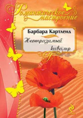 Неотразимый кавалер — Барбара Картленд