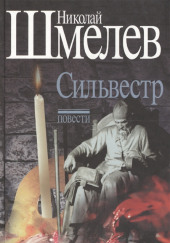 Сильвестр — Николай Шмелёв