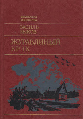 Журавлиный крик — Василь Быков