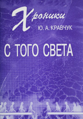 Хроники с того Света — Юрий Кравчук